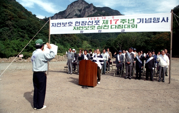 자연보호헌장 선포 제17주년 다짐대회