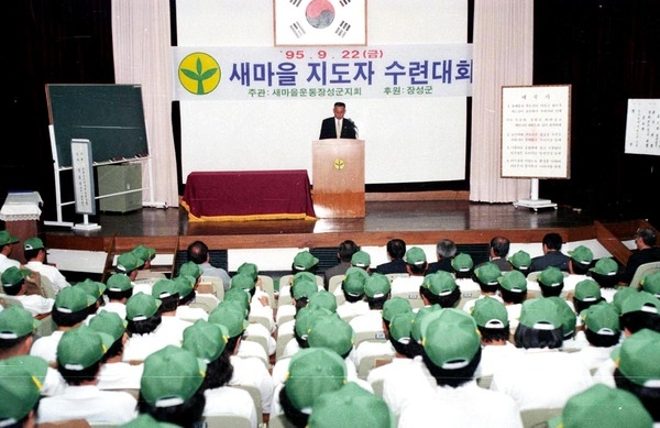95새마을지도자 수련대회