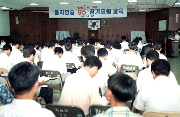 을지연습 95 참가요원 교육