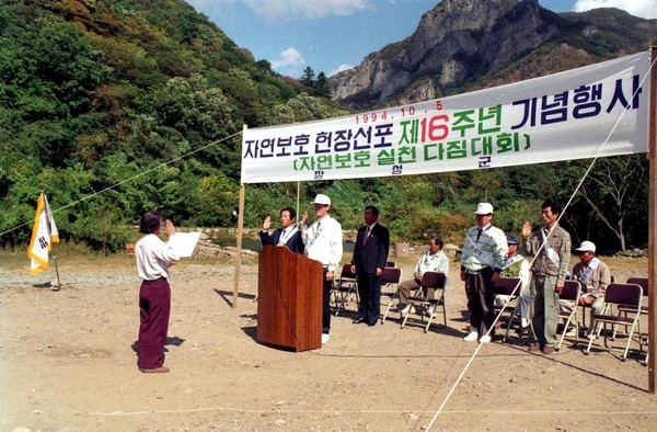 자연보호 헌장선포 제16주년 기념행사