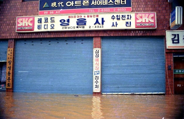 1989수해현장(대창동영음사)