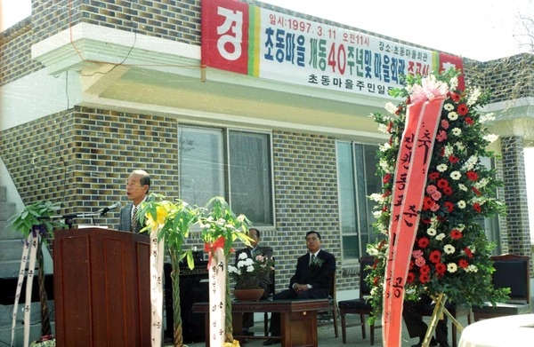 진원초동마을회관 준공식