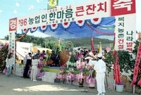 96농업인 한마음 큰잔치