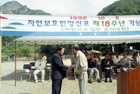 자연보호헌장 선포 제18주...