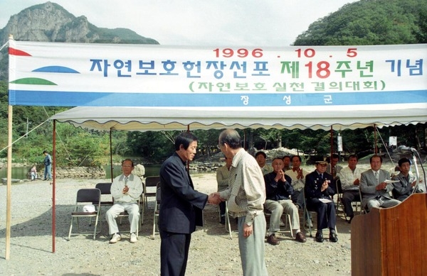자연보호헌장 선포 제18주년 기념