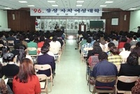 96년장성자치여성대학