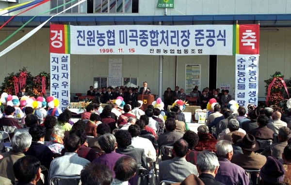 진원농협 미곡종합처리장 준공식