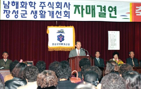 남해화학 주식회사 장성군 생활개선회 자매결연