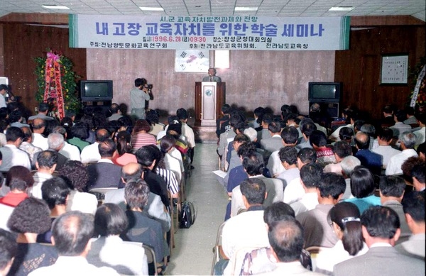 내고장 교육자치를 위한 학술세미나