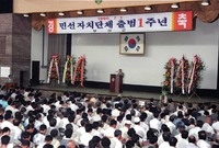 민선자치단체출범 1주년 기...