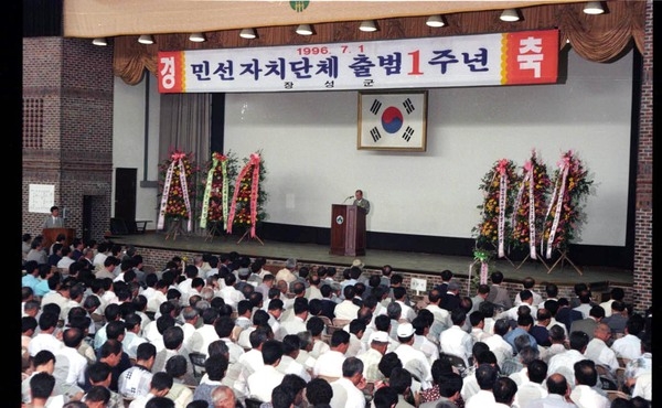 민선자치단체출범 1주년 기념식