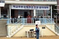학교주변 유해환경 추방 결...