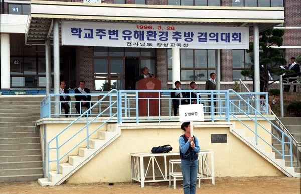 학교주변 유해환경 추방 결의대회