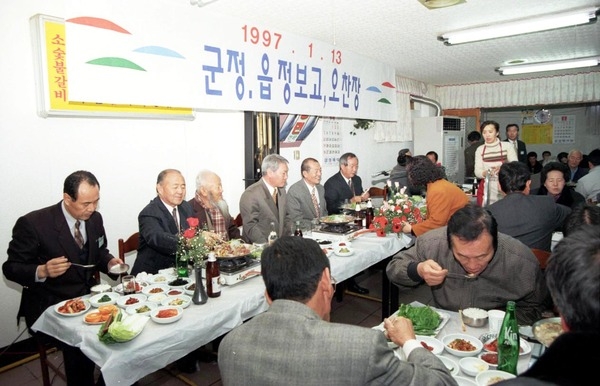 1997군정 읍 정보고 오찬장