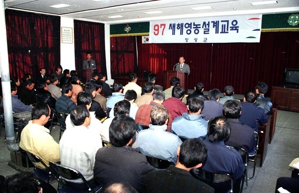 97새해영농설계교육