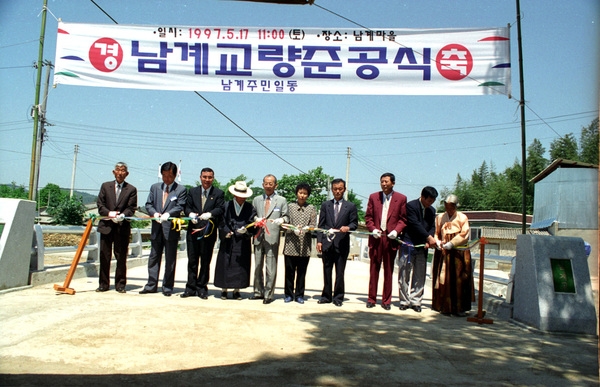 남계교량 준공식