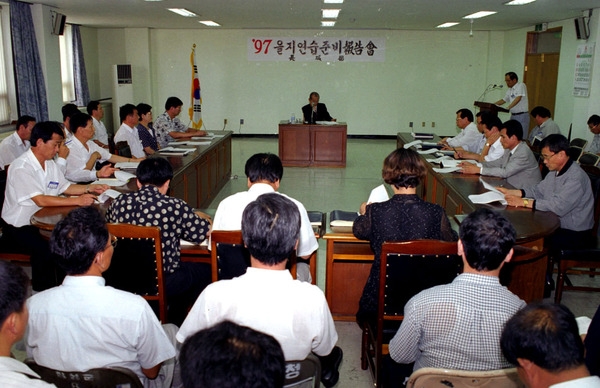 97년 을지연습 준비 보고회