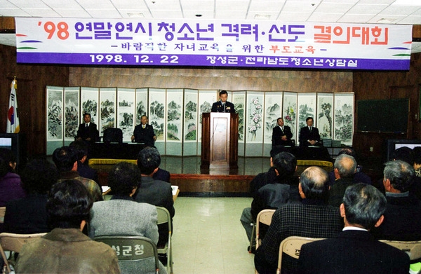 98 연말연시 청소년 격려.선도 결의대회