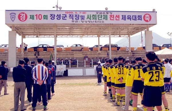 제10회 장성군직장및 사회단체 친선체육대회