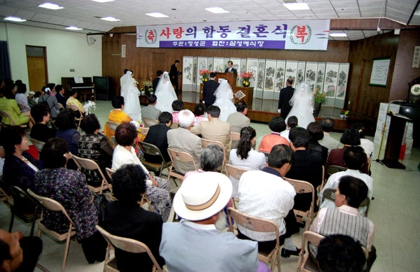 사랑의 합동결혼식