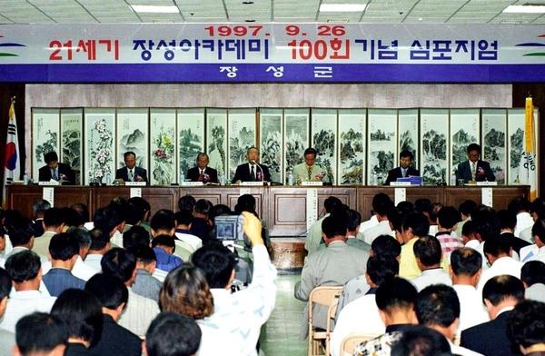 21세기장성아카데미100회기념심포지엄