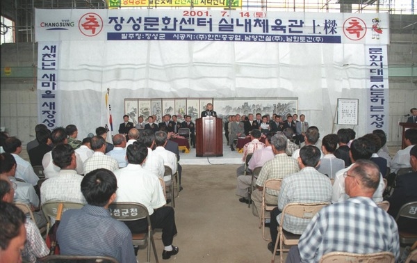 장성문화센터실내체육관상량식