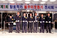 제1회 향토작가 불우이웃돕...