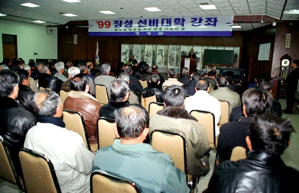 99년12월장성 선비대학 강좌