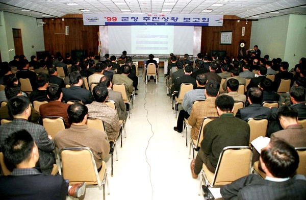 99 군정 추진상황 보고회