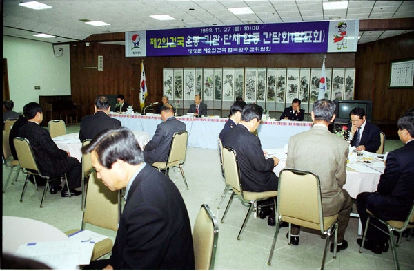 제2건국운동 기관단체합동 간담회