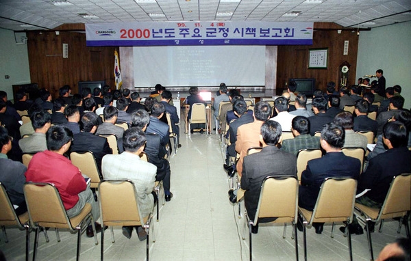 2000년도 주요군정 시책 보고회