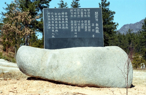 절로가 - 김인후선생