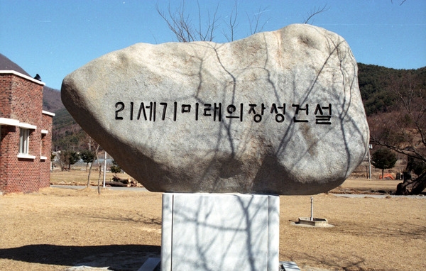 21세기 미래의 장성건설 표지석