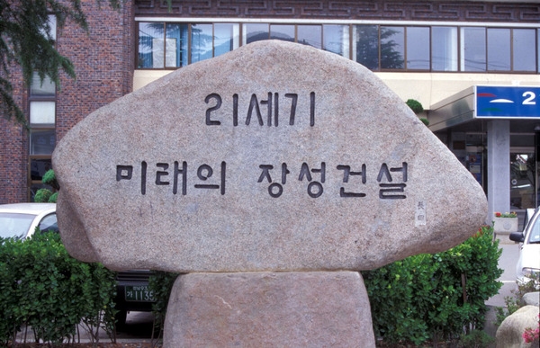 21세기 미래의 장성건설 표지석