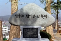 새천년표지석