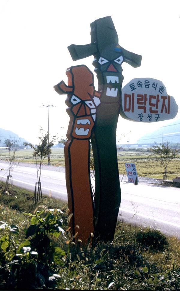 사진전(미락단지 장승)
