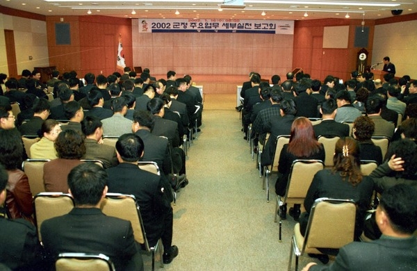 2002군정주요업무세부실천 보고회