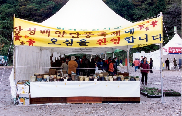 제7회 백양단풍축제
