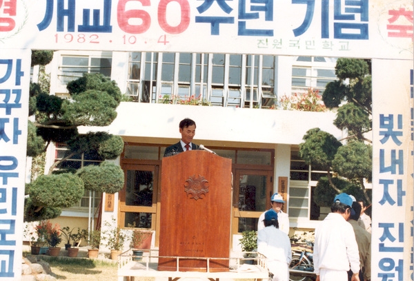 진원국교 60주년 기념식