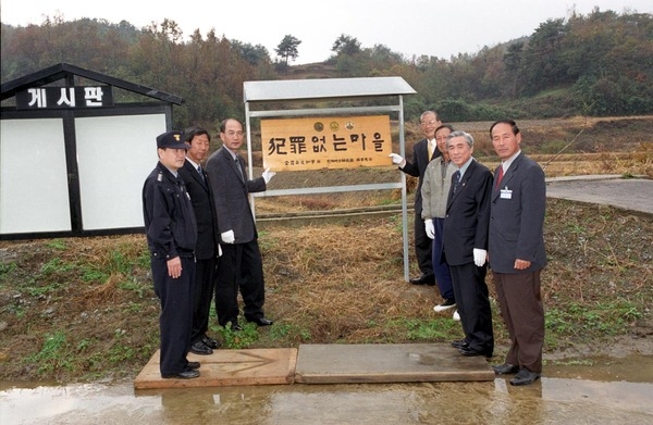 범죄 없는 마을 현판식 - 북일면 오산리 교촌마을