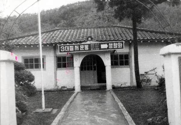 서삼면 장산리 신기부락