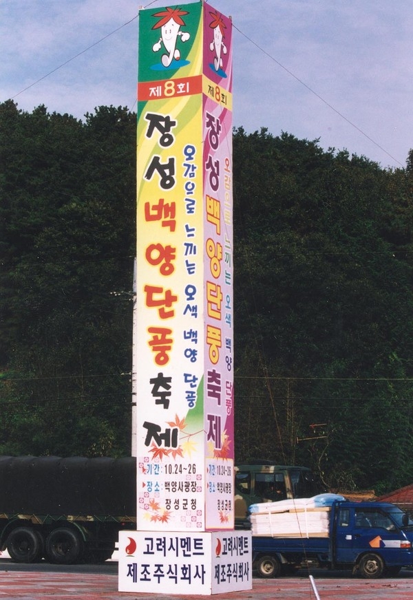 제8회백양단풍축제