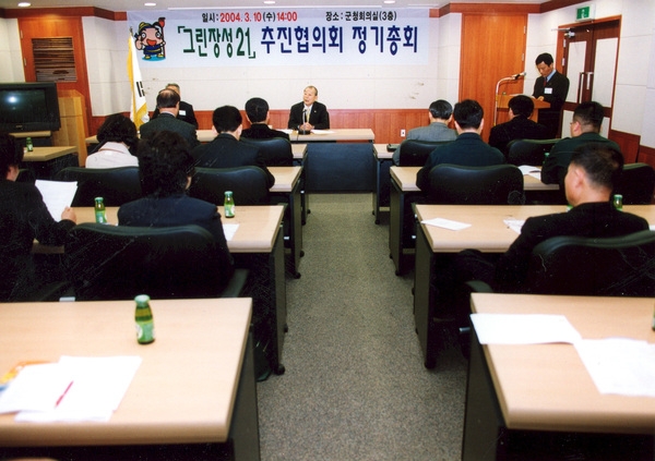 2004그린장성21추진협의회정기총회