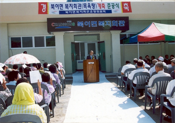 북이면 복지회관 개축 준공식