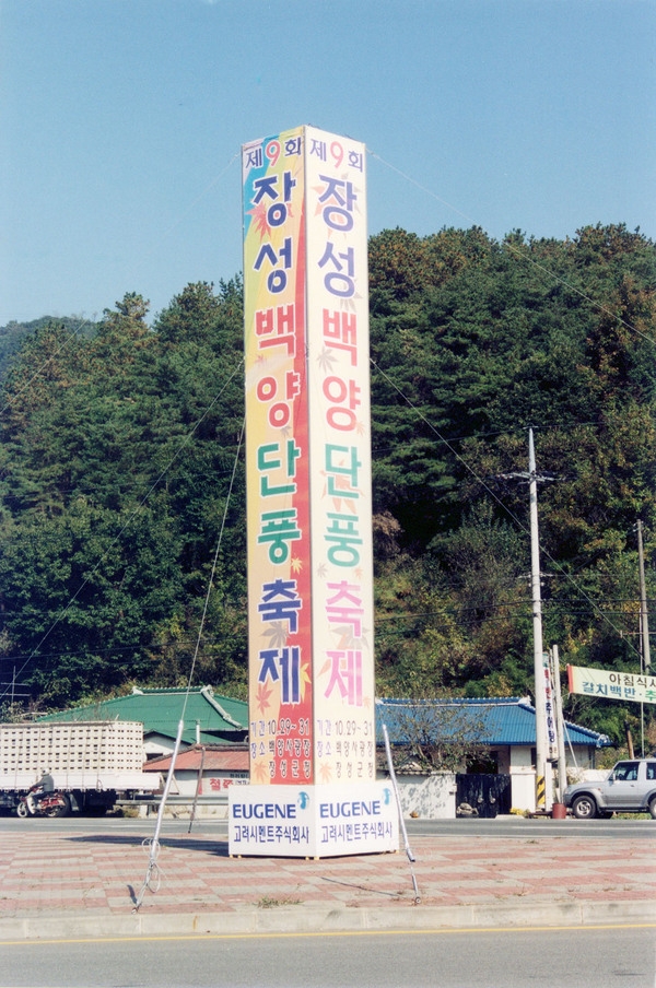 제9회 장성 백양단풍축제