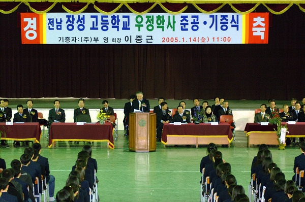 장성고등학교 우정학사 준공 및 기증식