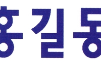 홍길동1차(한글로고타입)