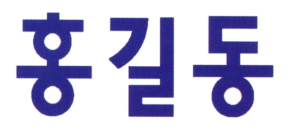 홍길동1차(한글로고타입)