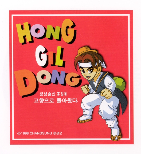 홍길동1차(홍길동 캐릭터 엠블렘-2)