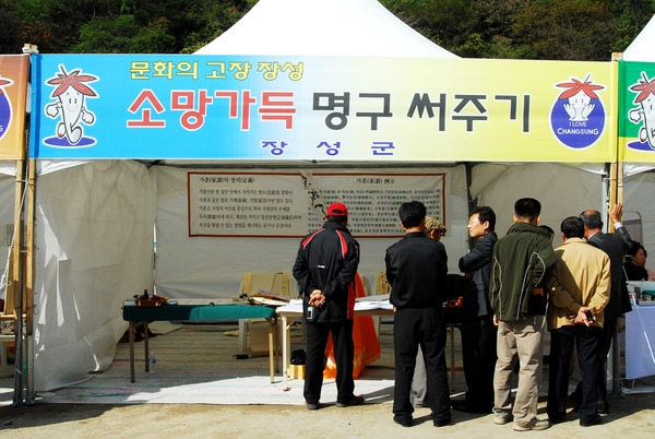 제11회백양단풍축제(소망가득 가훈 명구 써주기)